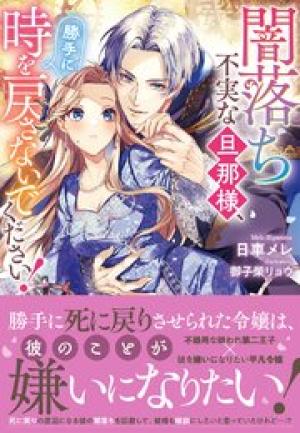 闇落ち不実な旦那様、勝手に時を戻さないでください