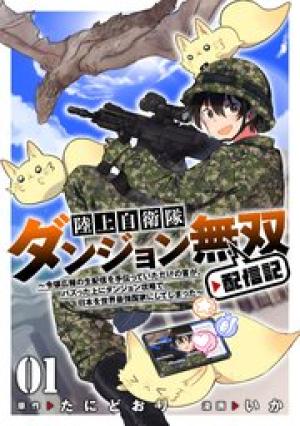 陸上自衛隊ダンジョン無双配信記