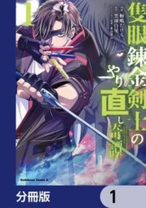 隻眼錬金剣士のやり直し奇譚