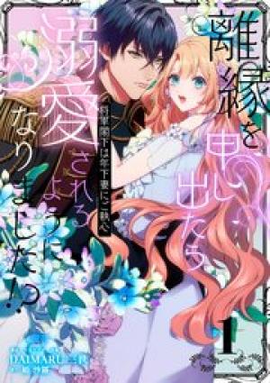 離縁を申し出たら溺愛されるようになりました！？ ～将軍閣下は年下妻にご執心～