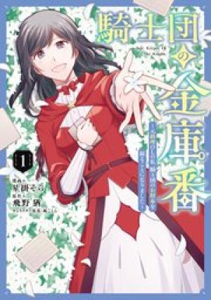 騎士団の金庫番 ～元経理ОLの私、騎士団のお財布を握ることになりました～