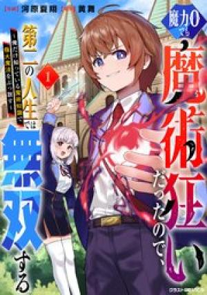 魔力0でも魔術狂いだったので、第二の人生では無双する