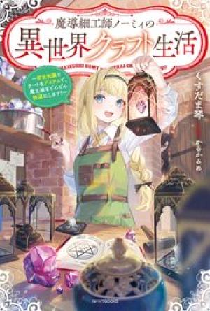 魔導細工師ノーミィの異世界クラフト生活