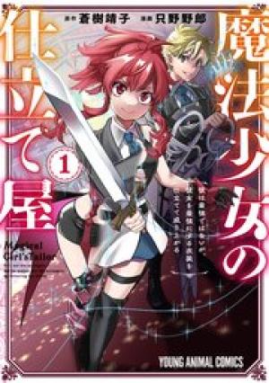 魔法少女の仕立て屋