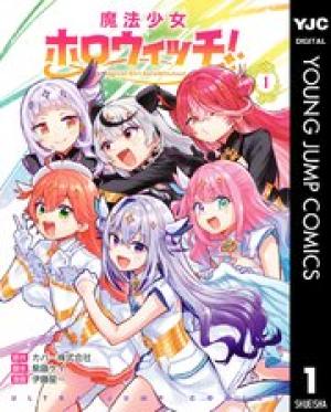 魔法少女ホロウィッチ！
