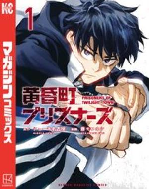 黄昏町プリズナーズ