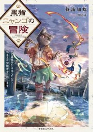 黒猫ニャンゴの冒険 レア属性を引き当てたので、気ままな冒険者を目指します