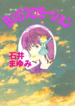 B☆Gプロモーション