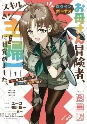 お母さん冒険者、ログインボーナスでスキルに目覚めました。