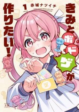 きみとボドゲが作りたい！
