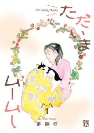 ただいまムームー