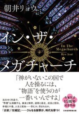 イン・ザ・メガチャーチ