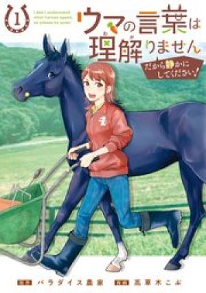 ウマの言葉は理解りませんだから静かにしてください！