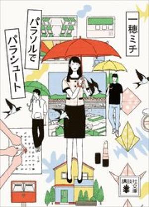 パラソルでパラシュート