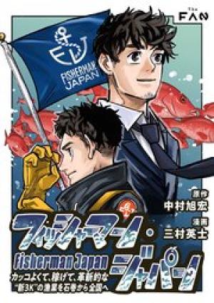 フィッシャーマン・ジャパン カッコよくて、稼げて、革新的な“新3K”の漁業を石巻から全国へ