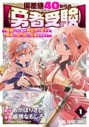 偏差値40からの