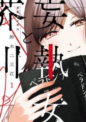 妄執女と芥川