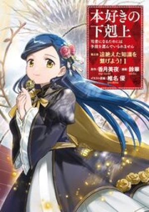 本好きの下剋上 第五部