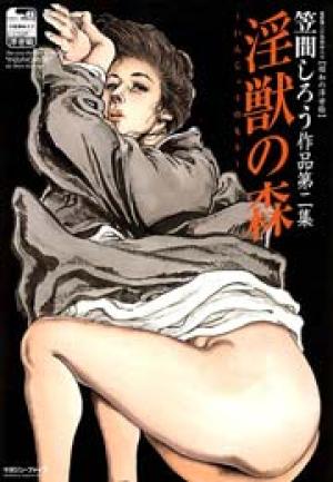 淫獣の森