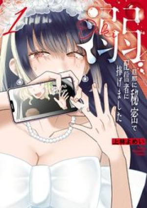 溺 旦那に秘密で配信者に捧げました