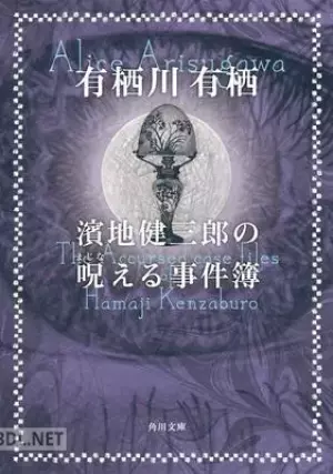 濱地健三郎の呪える事件簿 濱地健三郎シリーズ