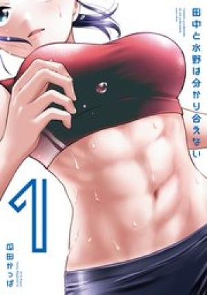 田中と水野は分かり合えない