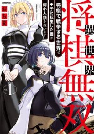 異世界将棋無双～将棋で戦争する世界で王子に転生した僕が弱小人類を救います～