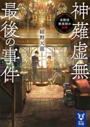 神薙虚無最後の事件