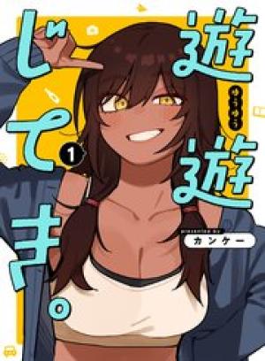 遊遊じてき。