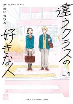 違うクラスの好きな人