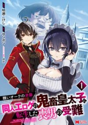 醜いオークの逆襲 同人エロゲの鬼畜皇太子に転生した喪男の受難