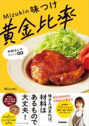 Mizukiの味つけ黄金比率