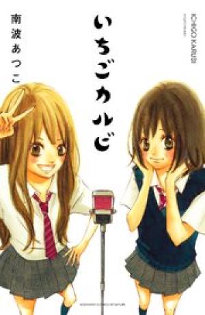 いちごカルビ 電子新装版