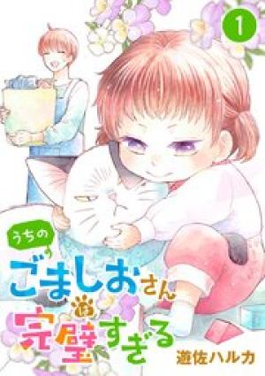 うちのごましおさんは完璧すぎる