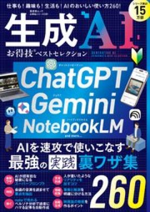 お得技シリーズ289 生成AIお得技ベストセレクション
