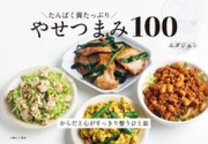 たんぱく質たっぷり やせつまみ