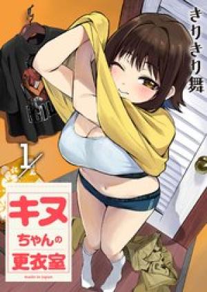 キヌちゃんの更衣室