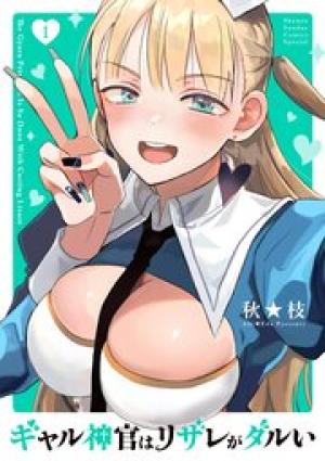 ギャル神官はリザレがダルい