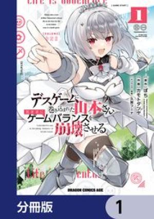 デスゲームに巻き込まれた山本さん、気ままにゲームバランスを崩壊させる