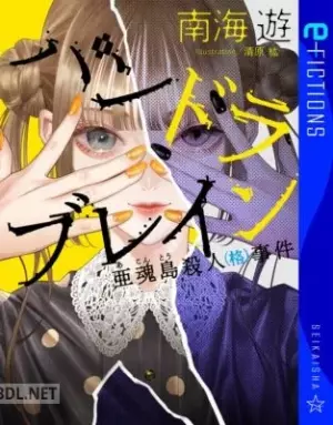 パンドラブレイン 亜魂島殺人(格)事件