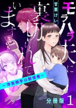 モラハラ夫に裏切られています～浮気相手は配信者～