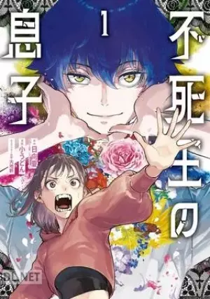 不死王の息子 s
