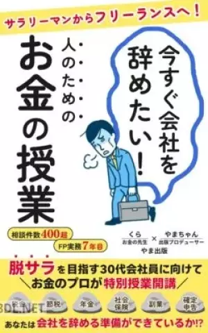 今すぐ会社を辞めたい人のためのお金の授業
