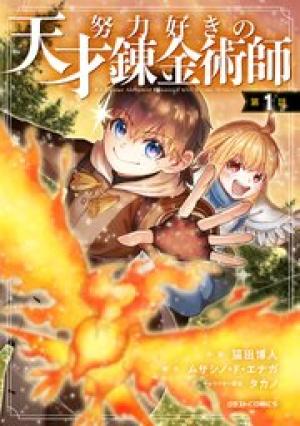 努力好きの天才錬金術師