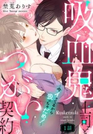 吸血鬼上司とつがい契約～今イッてるから吸っちゃだめ！～