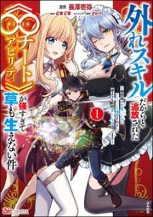 外れスキルだからと追放された《∞チートアビリティ》が強すぎて草も生えない件
