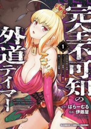完全不可知の外道テイマー