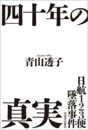日航123便墜落事件 四十年の真実