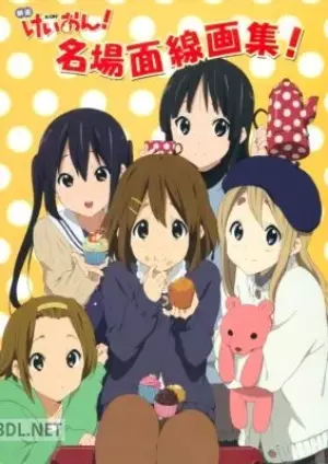 映画けいおん！・名場面線画集