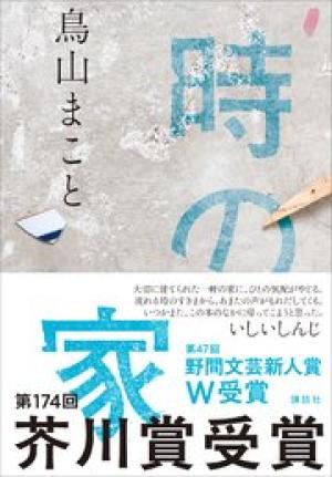 時の家